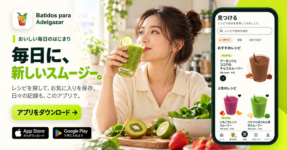 毎日に、新しいスムージー。