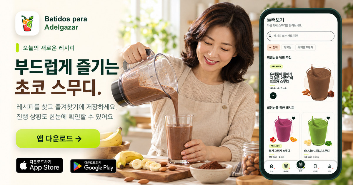 부드럽게 즐기는 초코 스무디.