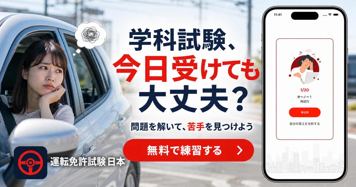 学科試験に備えよう