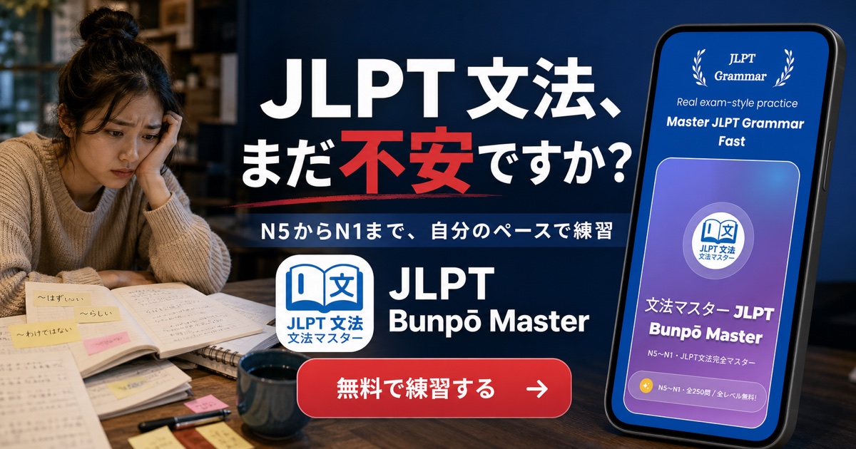 JLPT文法をマスター