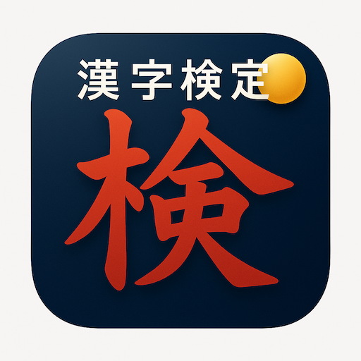漢字検定