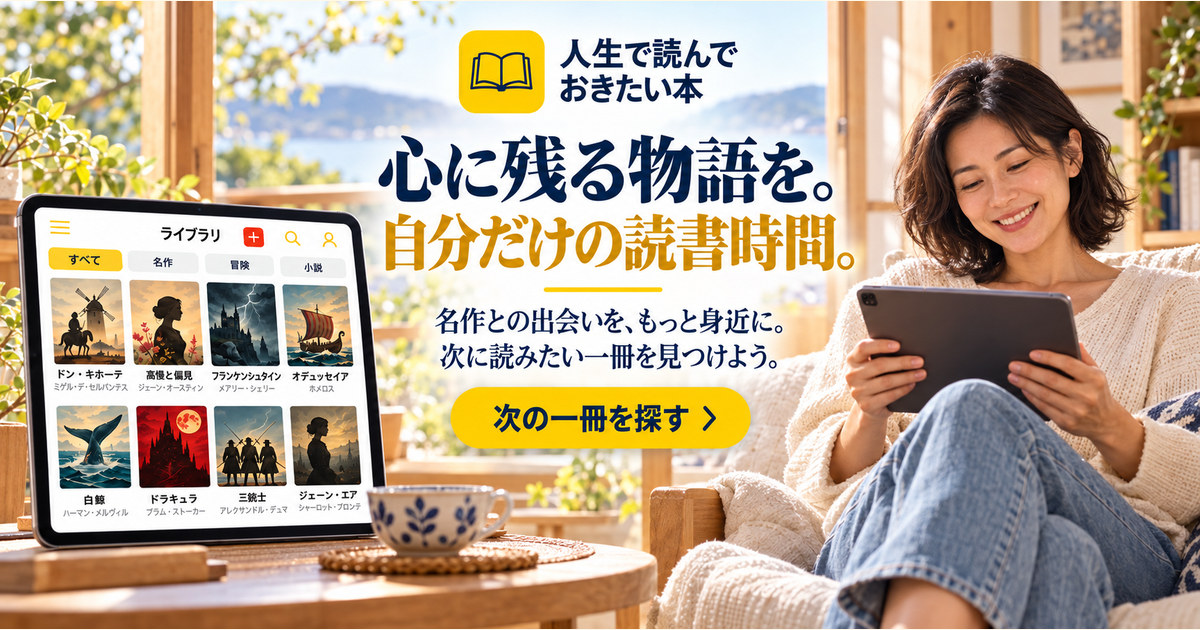 心に残る物語を。自分だけの読書時間。