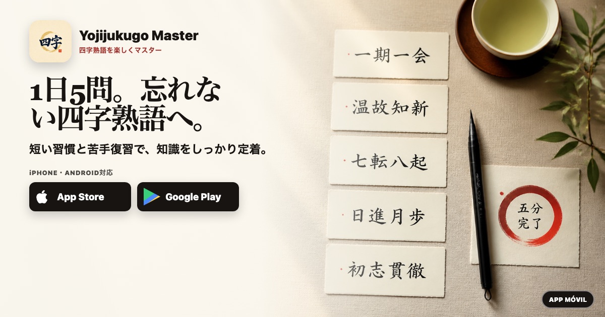 1日5問。忘れない四字熟語へ。