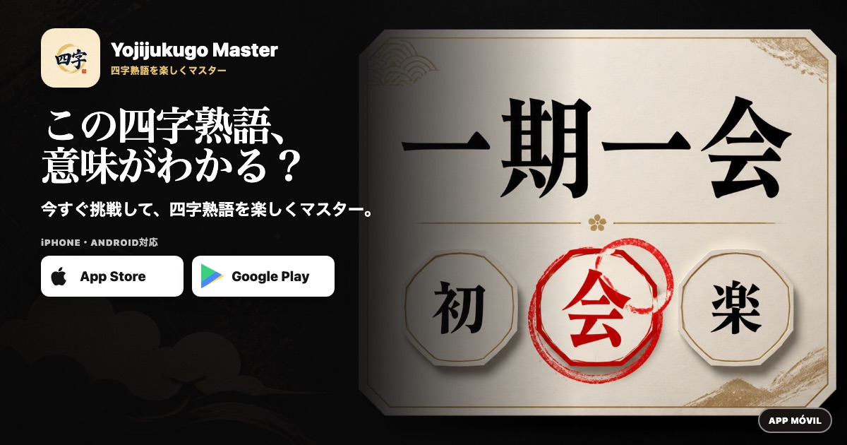 この四字熟語、意味がわかる？