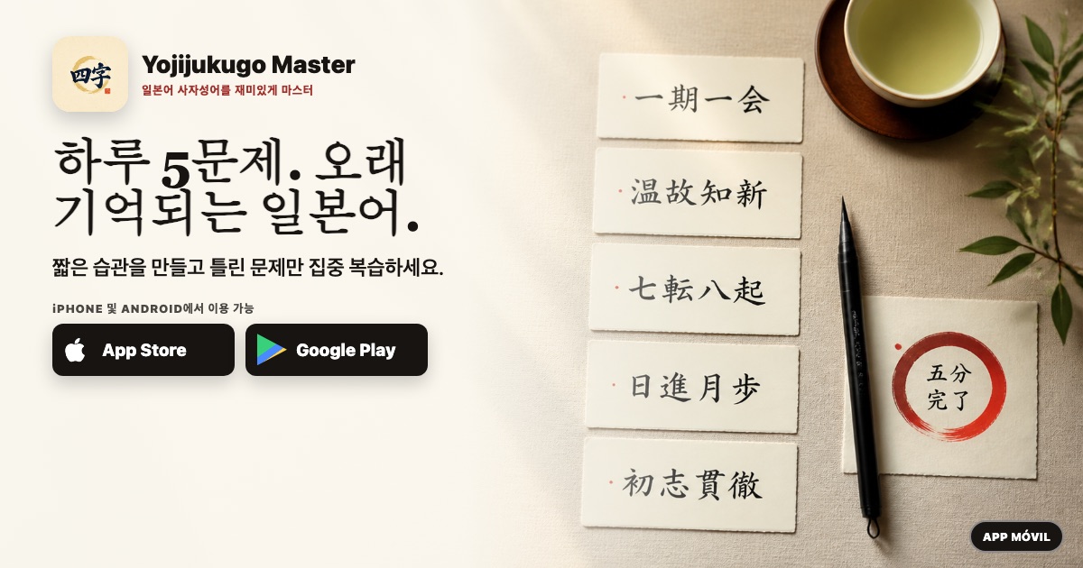 하루 5문제. 오래 기억되는 일본어.