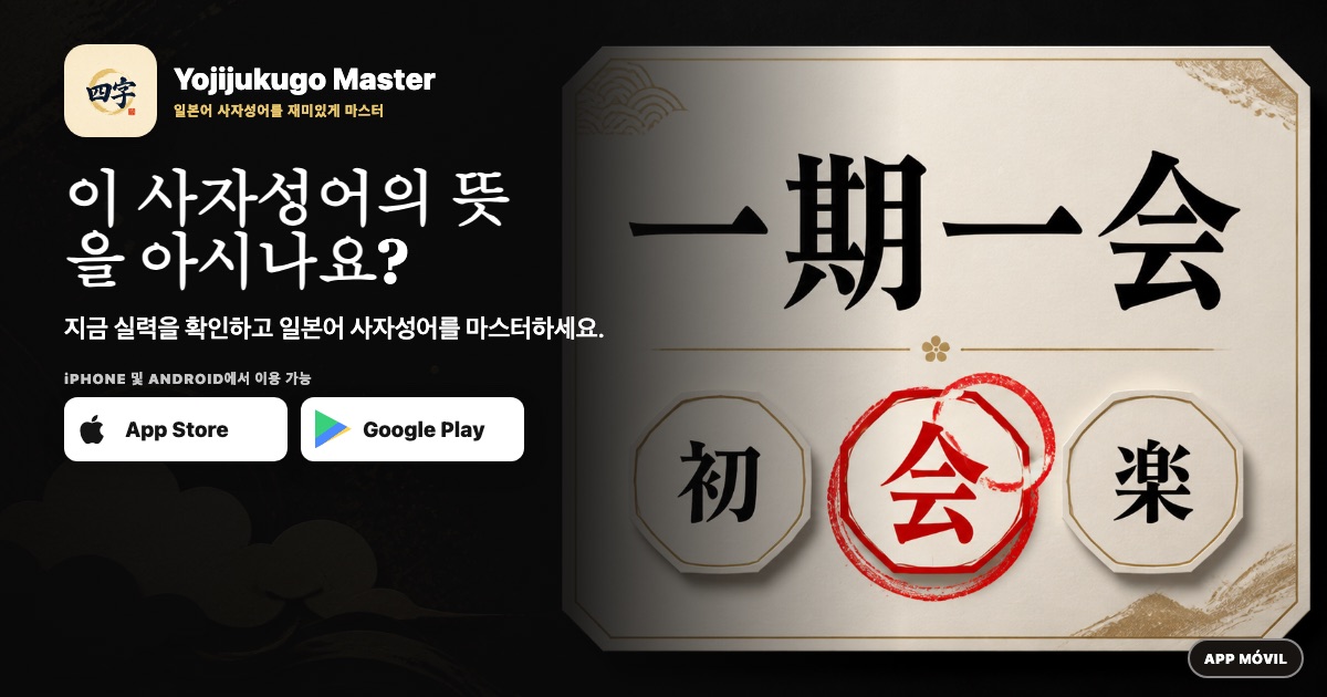 이 사자성어의 뜻을 아시나요?