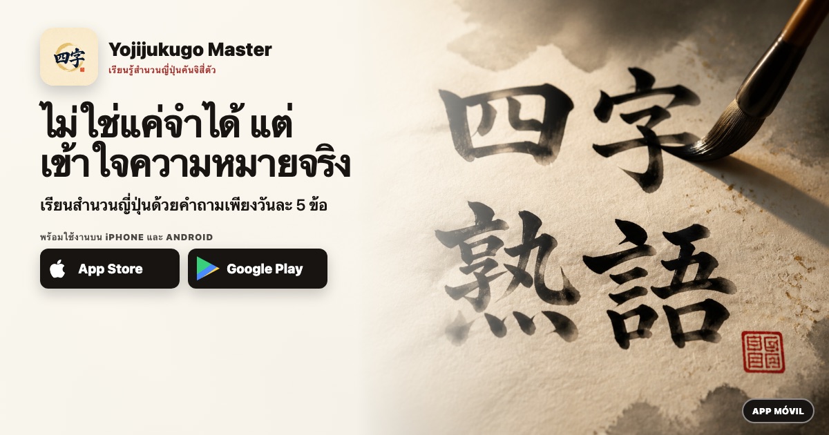 ไม่ใช่แค่จำได้ แต่เข้าใจความหมายจริง