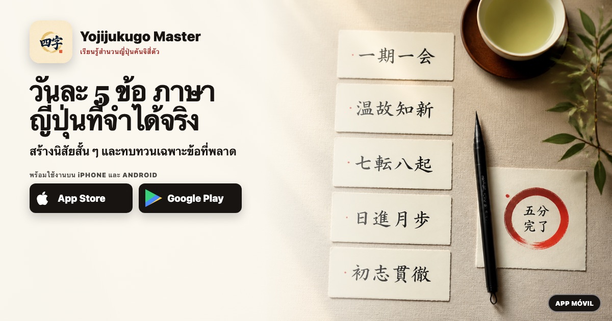 วันละ 5 ข้อ ภาษาญี่ปุ่นที่จำได้จริง