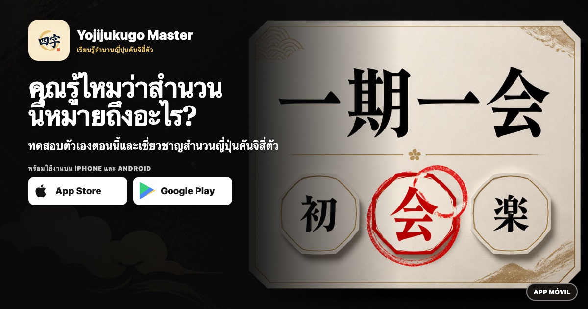 คุณรู้ไหมว่าสำนวนนี้หมายถึงอะไร?