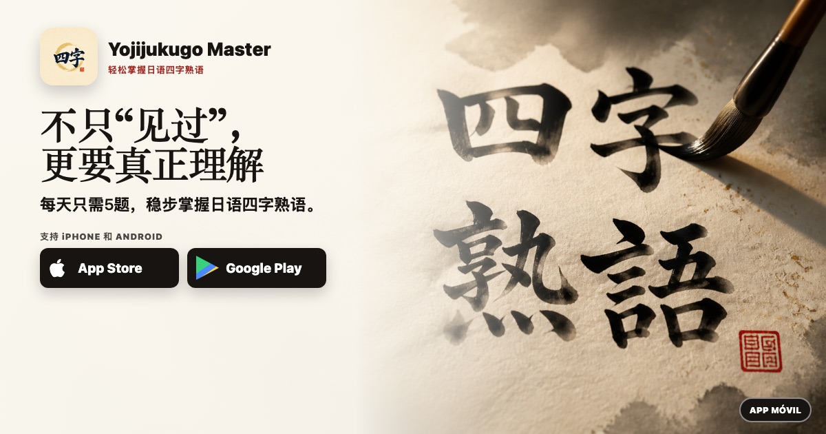 不只“见过”，更要真正理解