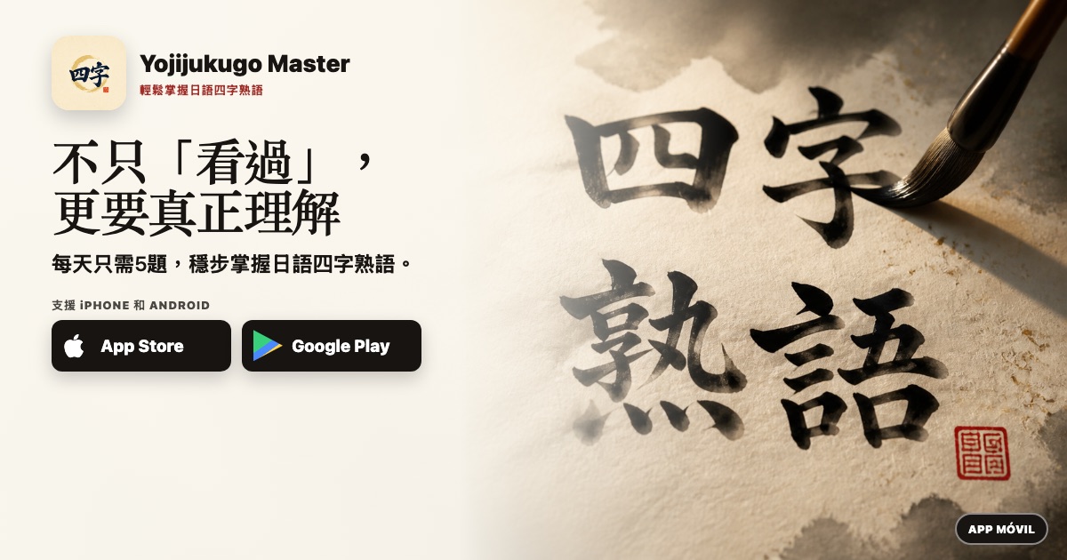 不只「看過」，更要真正理解
