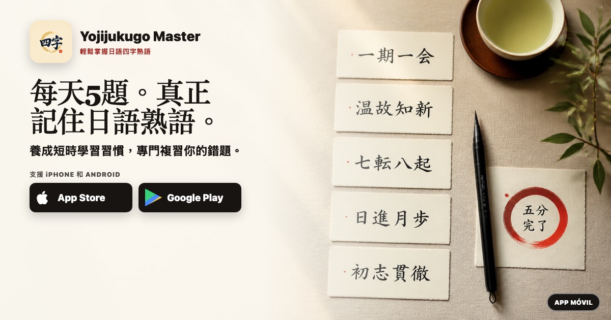 每天5題。真正記住日語熟語。