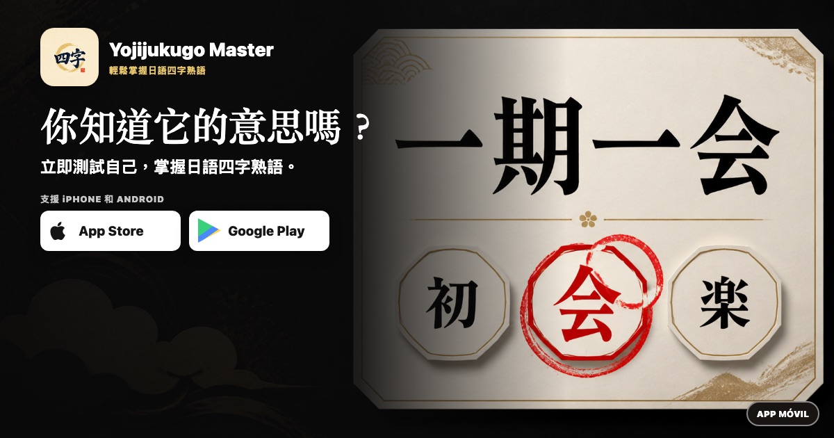 你知道它的意思嗎？